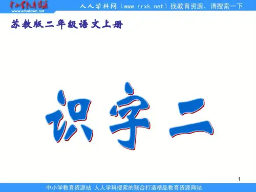 精品苏教版二年级上册识字2_ppt执教课件