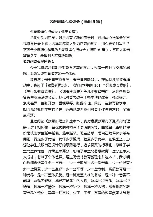 名著阅读心得体会（通用6篇）