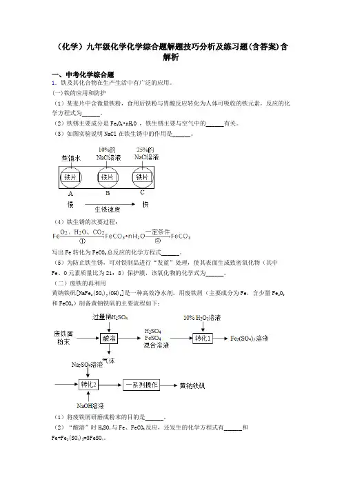 (化学)九年级化学化学综合题解题技巧分析及练习题(含答案)含解析