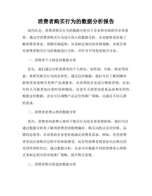 消费者购买行为的数据分析报告