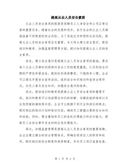 提高从业人员安全素质