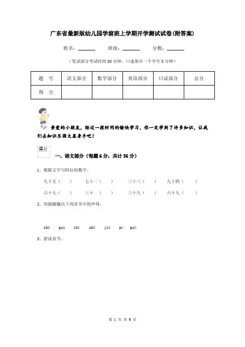 广东省最新版幼儿园学前班上学期开学测试试卷(附答案)