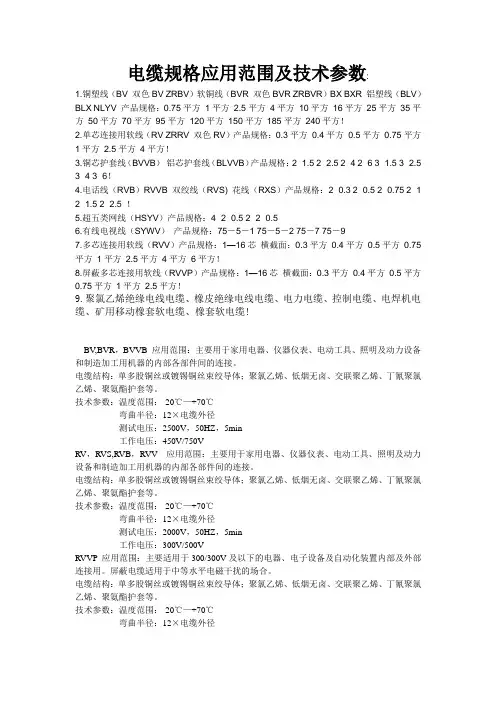 电缆规格应用范围及技术参数