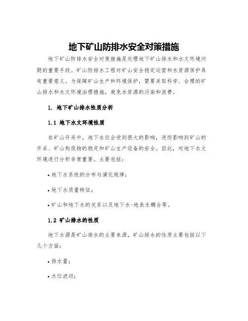 地下矿山防排水安全对策措施
