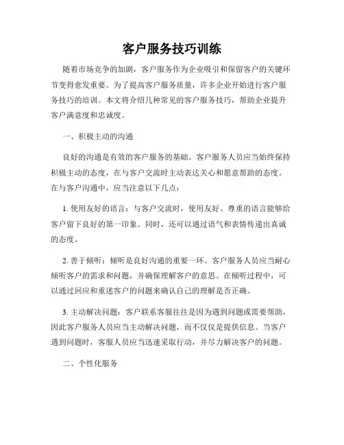 客户服务技巧训练