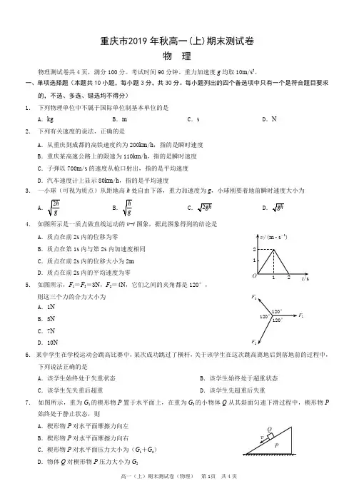 重庆市2019 年秋高一(上)期末测试卷(物理)