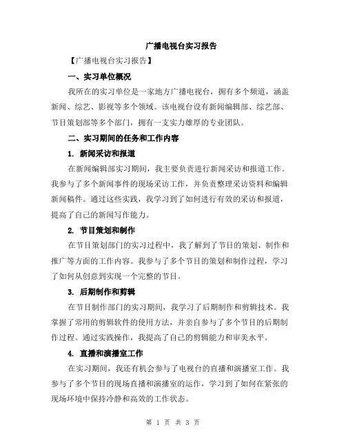 广播电视台实习报告