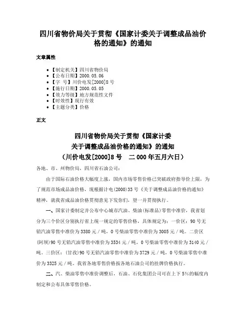 四川省物价局关于贯彻《国家计委关于调整成品油价格的通知》的通知