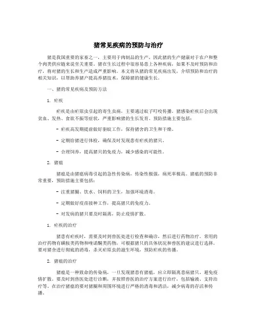 猪常见疾病的预防与治疗 2