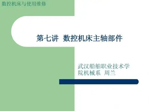 第七讲 数控机床主轴部件
