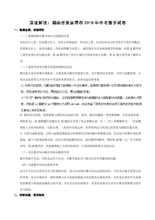 专题6.8 湖南张家界(试卷解读)-2018中考数学真题之名师立体解读高端精品