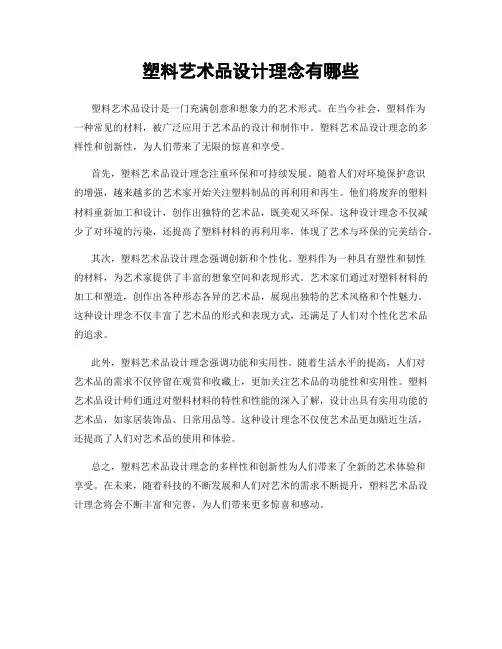 塑料艺术品设计理念有哪些