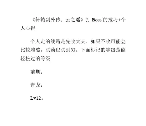 《轩辕剑外传：云之遥》打Boss的技巧+个人心得
