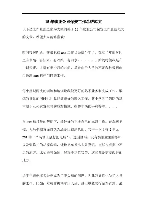 15年物业公司保安工作总结范文