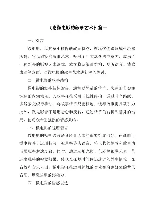 《2024年论微电影的叙事艺术》范文