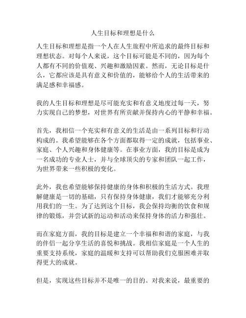 人生目标和理想是什么