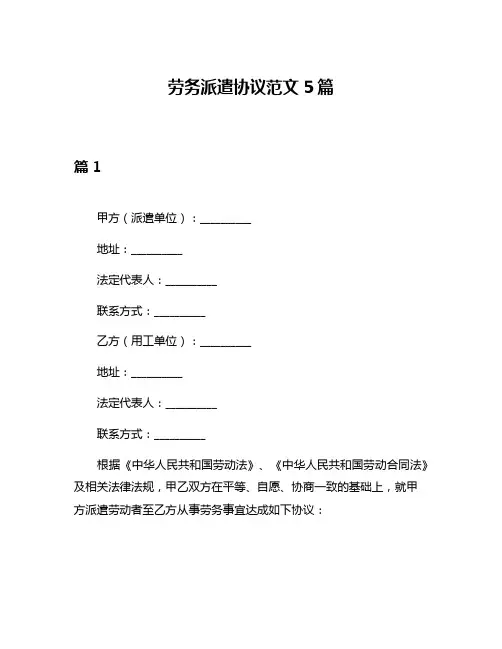 劳务派遣协议范文5篇