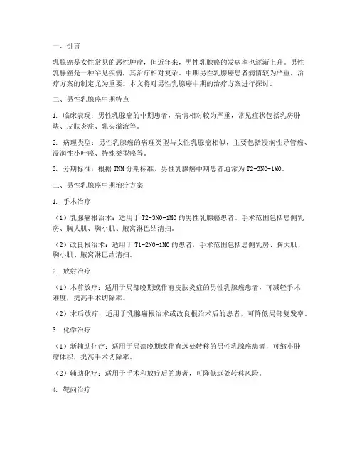 男性乳腺癌中期治疗方案