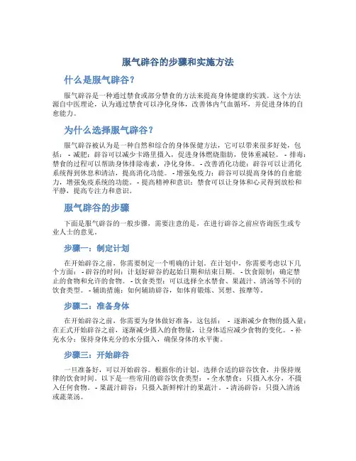 服气辟谷的步骤和实施方法