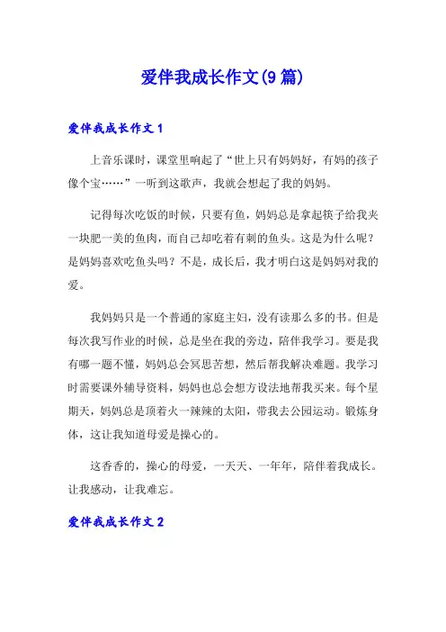 爱伴我成长作文(9篇)