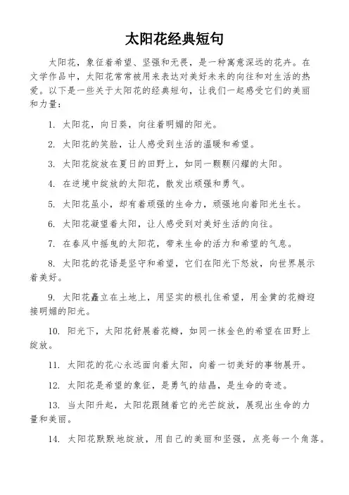 太阳花经典短句