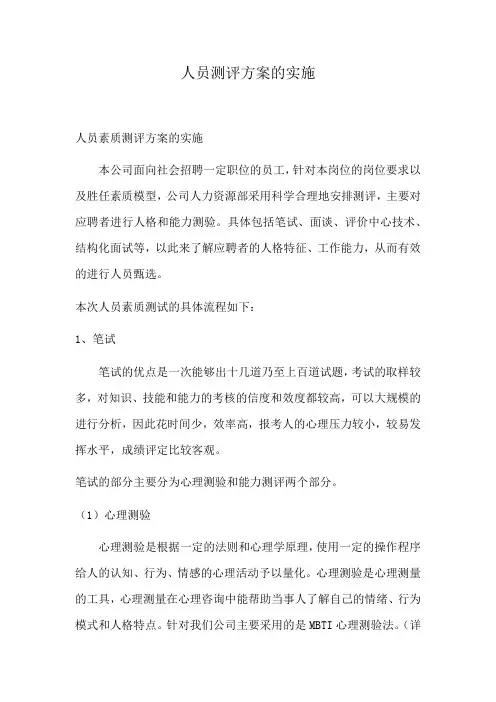 人员测评方案的实施