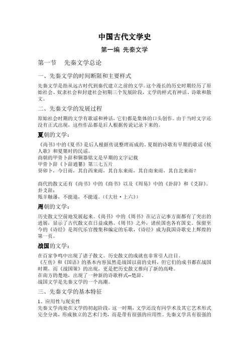 中国古代文学史 第一卷 详细讲义