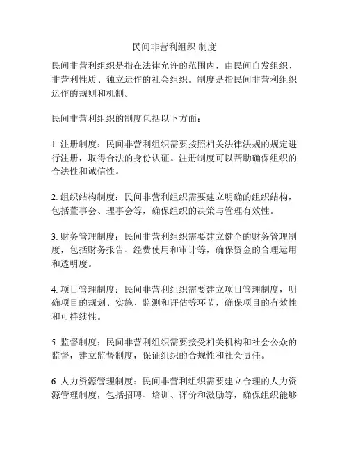 民间非营利组织 制度