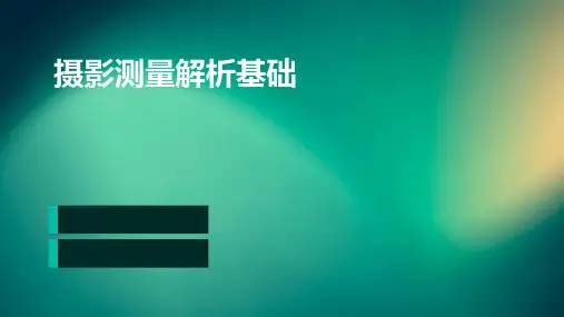 摄影测量解析基础(后方交会前方交会)