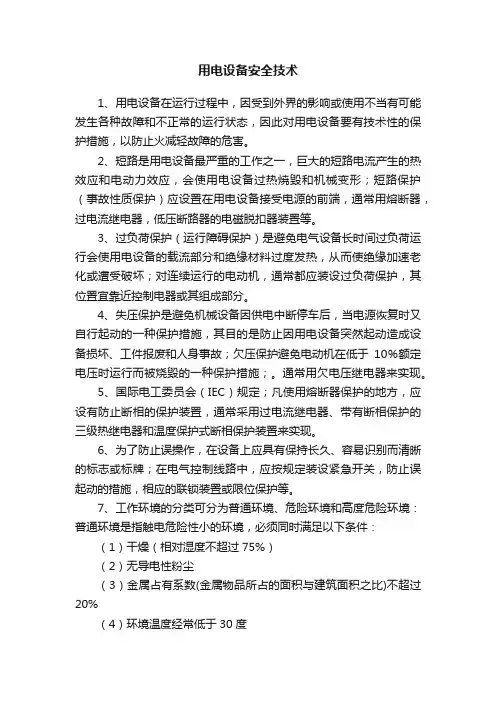 用电设备安全技术