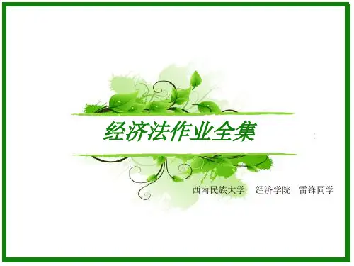 经济法作业全集