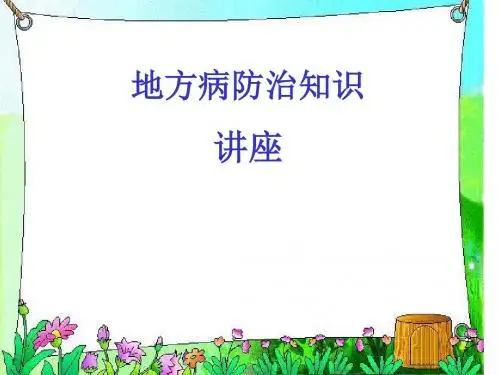 地方病防治
