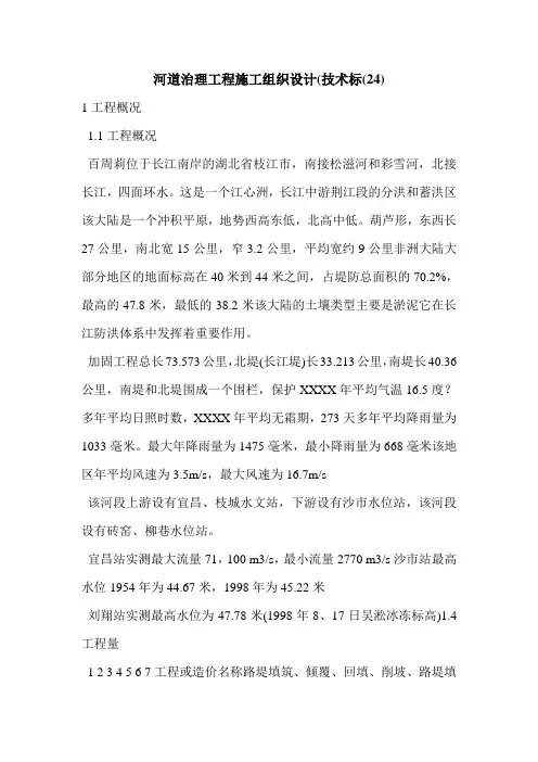 河道治理工程施工组织设计(技术标(24)