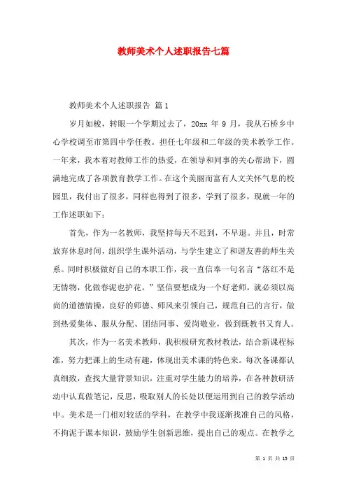 教师美术个人述职报告七篇