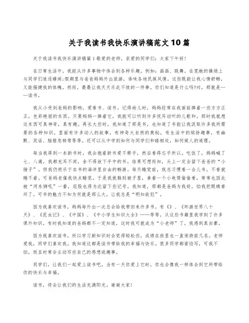 关于我读书我快乐演讲稿范文10篇