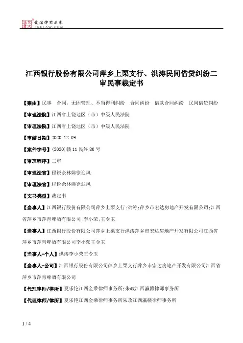 江西银行股份有限公司萍乡上栗支行、洪涛民间借贷纠纷二审民事裁定书