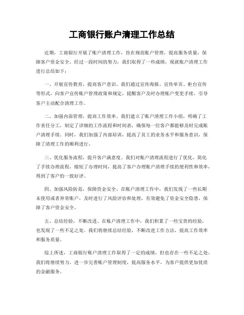 工商银行账户清理工作总结