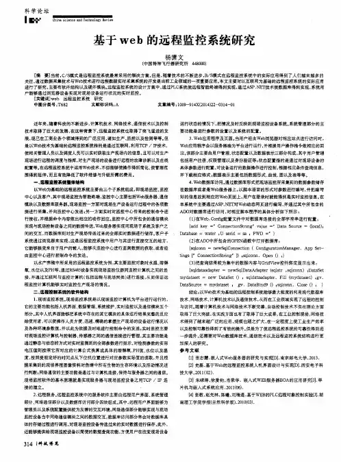 基于web的远程监控系统研究