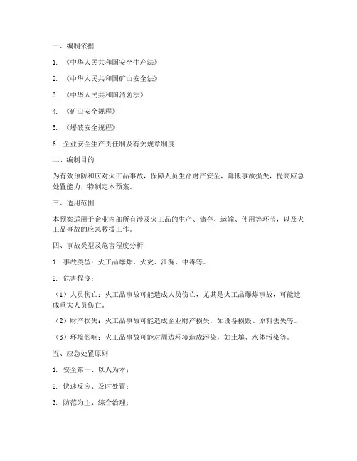 火工品事故专项应急预案