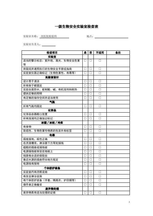 市医院检验科生物安全自查表