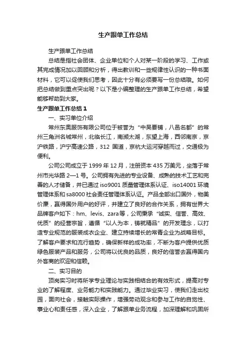 生产跟单工作总结