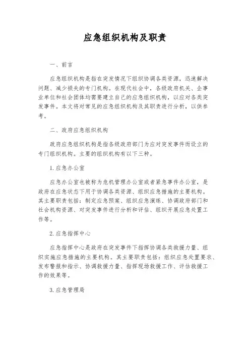 应急组织机构及职责