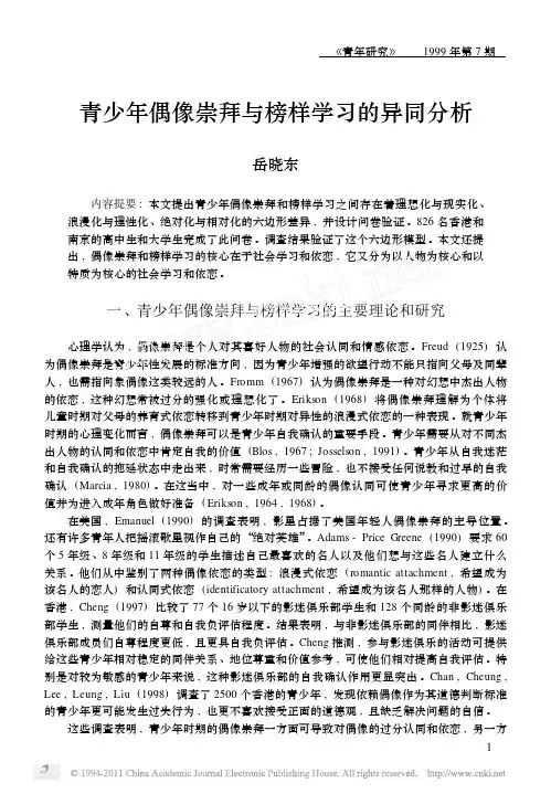 青少年偶像崇拜与榜样学习的异同分析