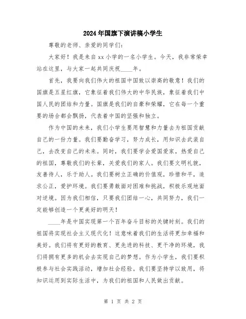 2024年国旗下演讲稿小学生