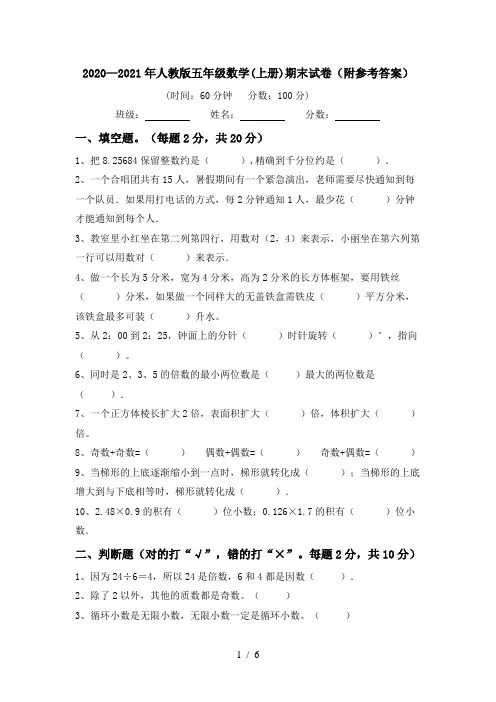 2020—2021年人教版五年级数学(上册)期末试卷(附参考答案)
