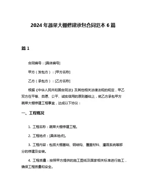 2024年蔬菜大棚修建承包合同范本6篇
