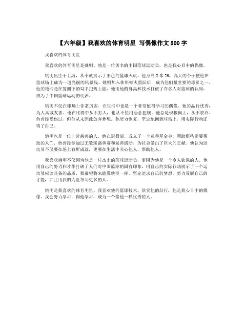 【六年级】我喜欢的体育明星 写偶像作文800字