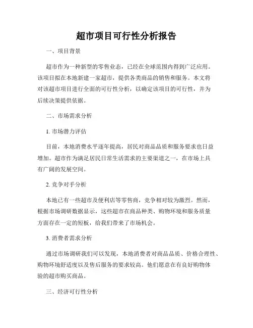 超市项目可行性分析报告