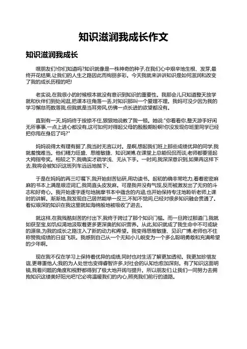 知识滋润我成长作文