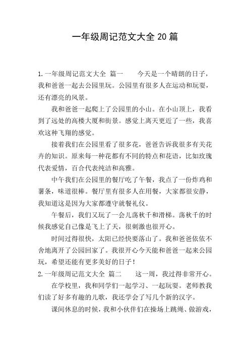 一年级周记范文大全20篇